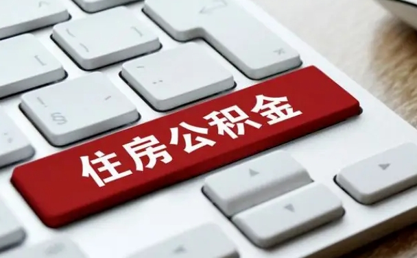 上杭住房公积金提取有风险吗（上杭公积金提取有什么风险）